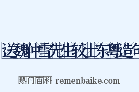 送魏仲雪先生较士东粤造句是什么意思的图片